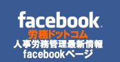 労務ドットコム　facebookファンページ