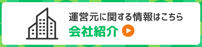 運営元に関する情報はこちら