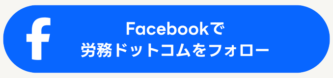 Facebookで労務ドットコムをフォロー