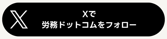 Xで労務ドットコムをフォロー