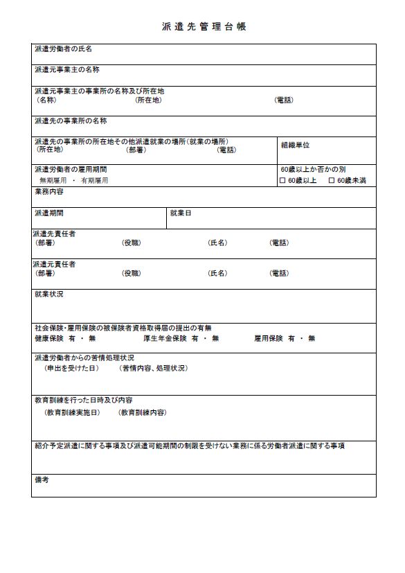 派遣先管理台帳 労務ドットコム