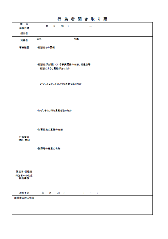 行為者聞き取り票 労務ドットコム