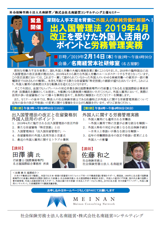 【申込受付開始】入管法改正セミナー（2019年2月14日）＠名古屋
