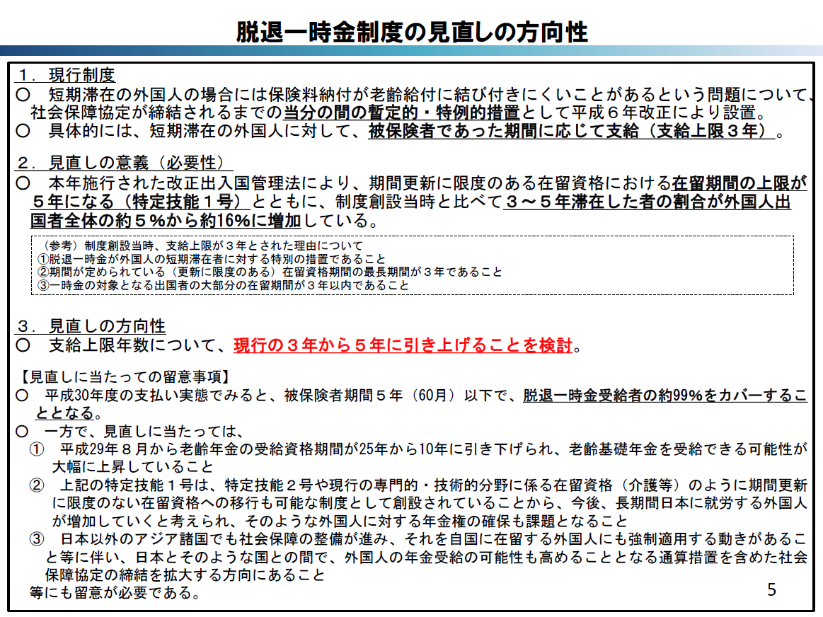 出国時の脱退一時金の支給上限年数を５年に見直す方向 外国人の年金 労務ドットコム