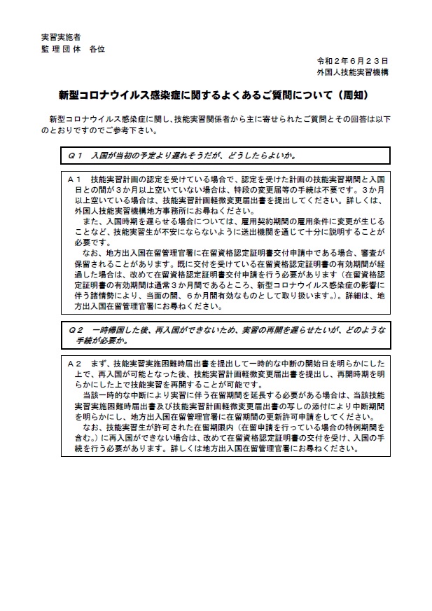 外国人技能実習生についての新型コロナウイルス感染症の影響に関する取扱い/外国人技能実習機構