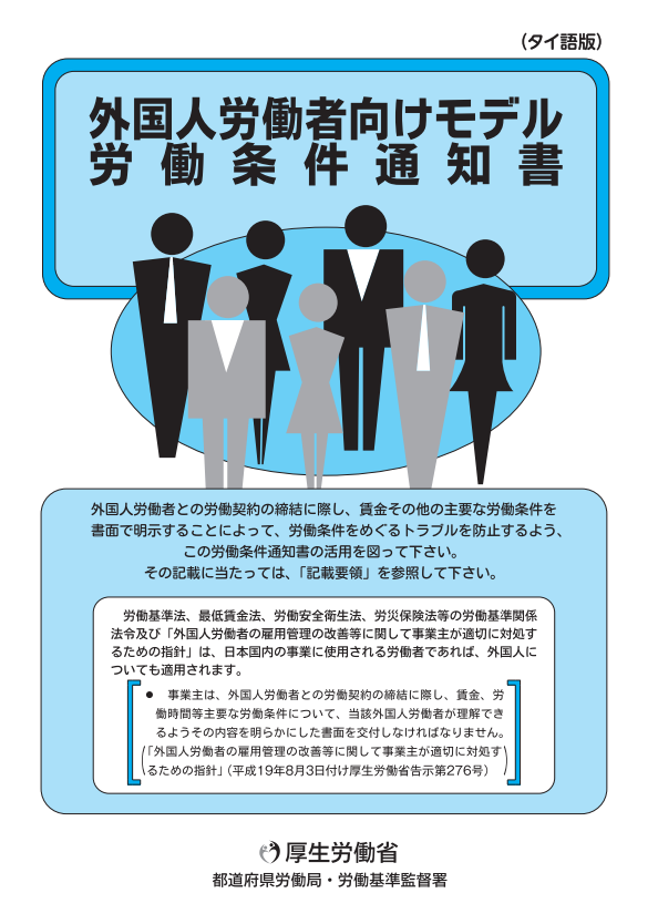 外国人労働者向けモデル労働条件通知書（タイ語版）