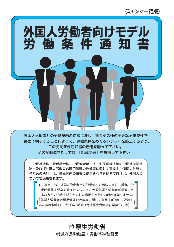 外国人労働者向けモデル労働条件通知書（ミャンマー語版）