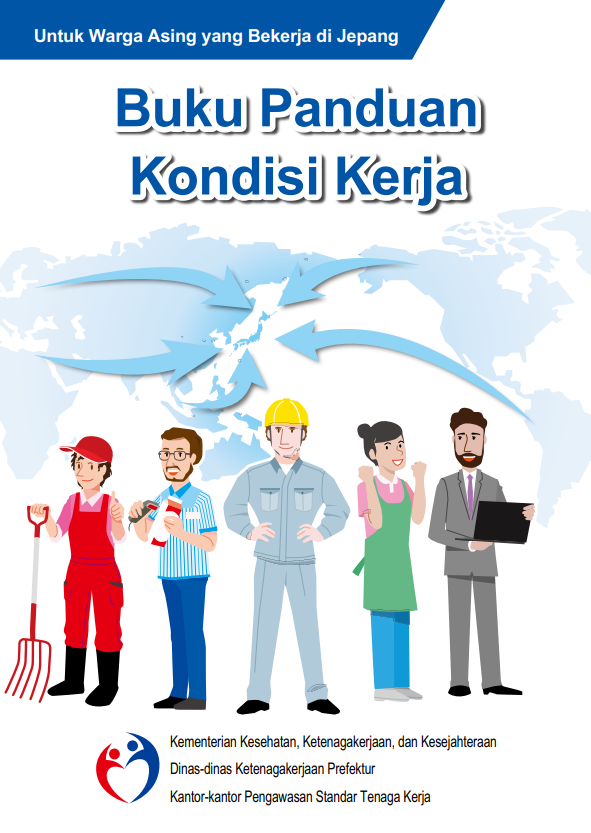 労働条件ハンドブック（令和3年7月版）インドネシア語