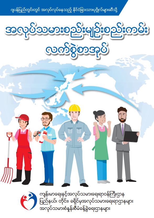労働条件ハンドブック（令和3年7月版）ミャンマー語