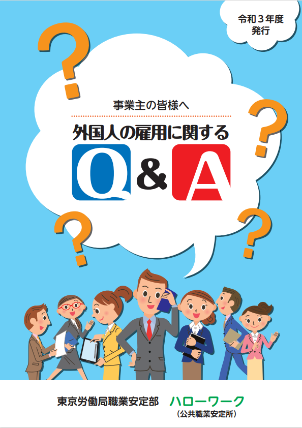 外国人の雇用に関するQ＆A(令和3年度発行)　