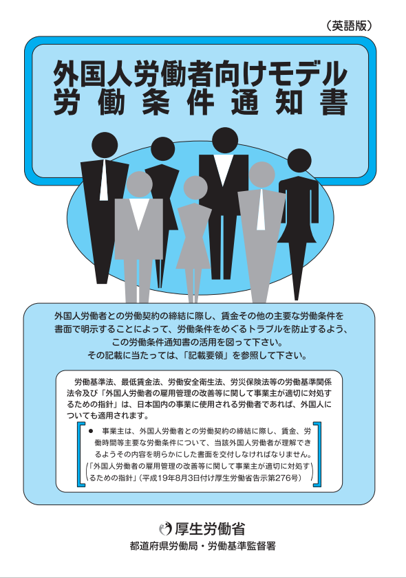 外国人労働者向けモデル労働条件通知書（英語版）