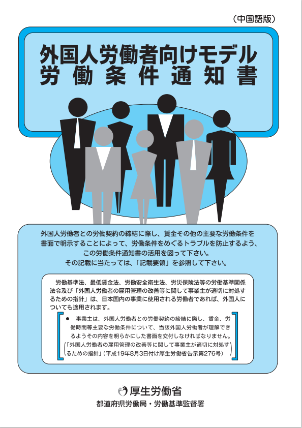 外国人労働者向けモデル労働条件通知書（中国語版）
