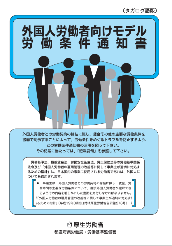 外国人労働者向けモデル労働条件通知書（ダガログ語版）