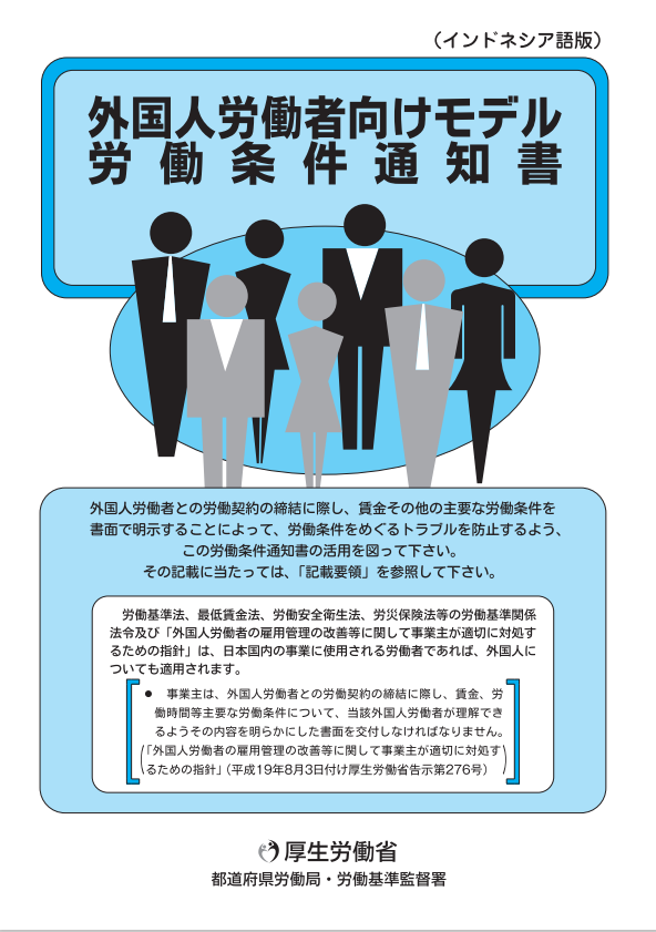 外国人労働者向けモデル労働条件通知書（インドネシア語版）