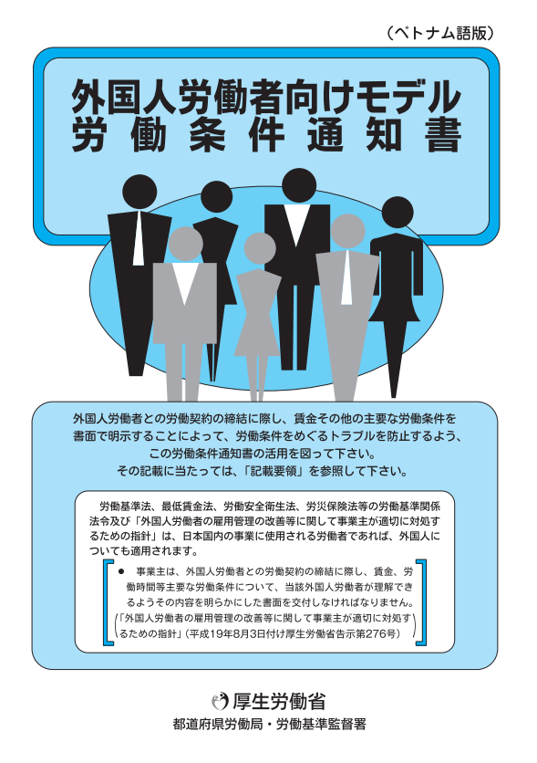 外国人労働者向けモデル労働条件通知書（ベトナム語版）