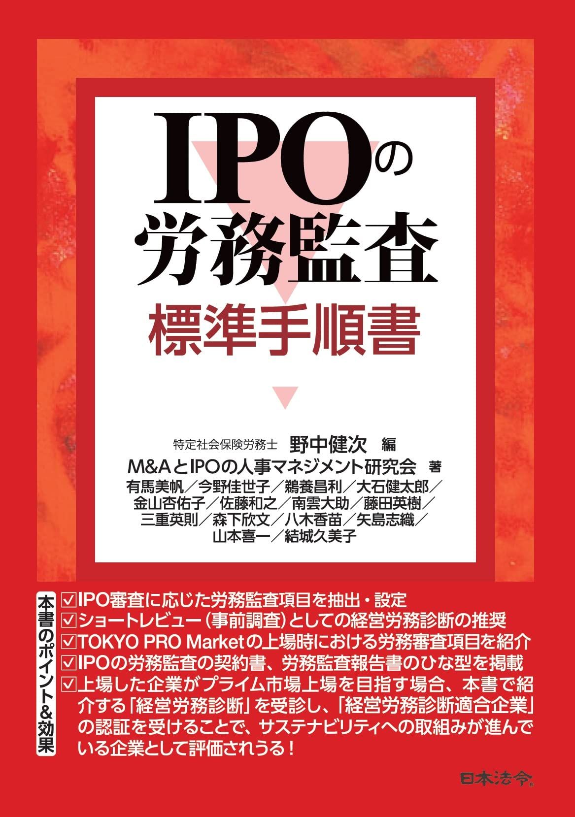 佐藤和之が共著で執筆した「IPOの労務監査 標準手順書」予約受付開始