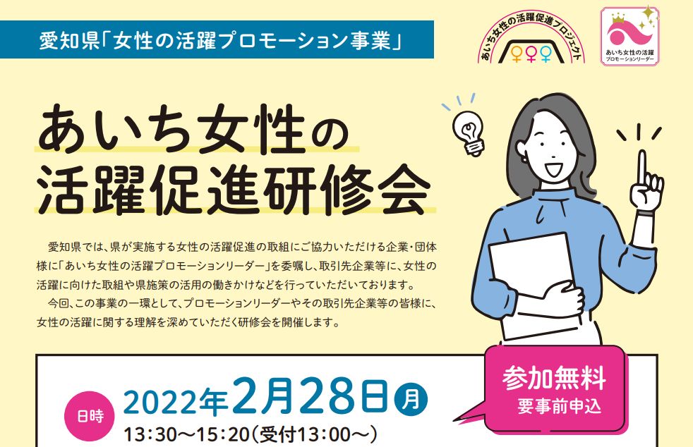 愛知県 2月28日に「あいち女性の活躍促進研修会」を開催(オンラインあり)