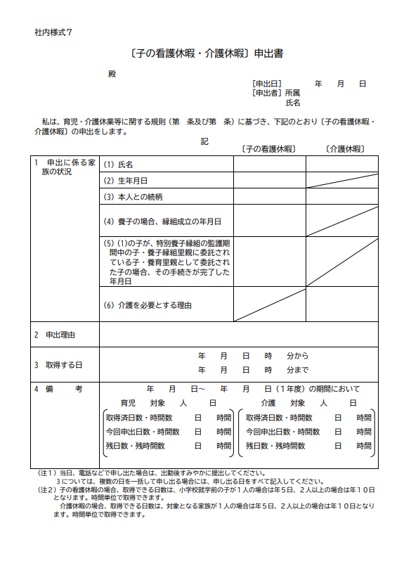 子の看護休暇 介護休暇申出書 令和4年10月1日施行対応版 労務ドットコム