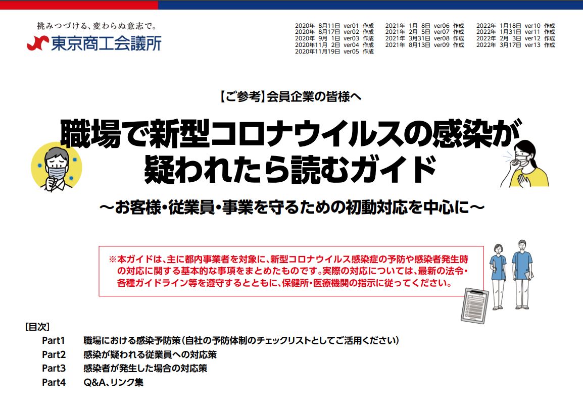 東京商工会議所「職場で新型コロナウイルスの感染が疑われたら読むガイド」が改訂