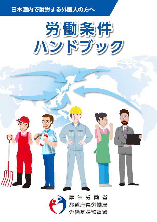 労働条件ハンドブック（令和4年4月版）日本語 | 労務ドットコム