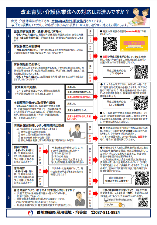 改正育児・介護休業法対応チェックリスト(香川労働局）