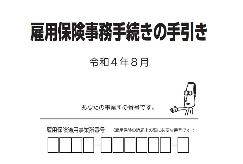 東京労働局のホームページからダウンロードできる「雇用保険事務手続きの手引き（令和４年８月）」