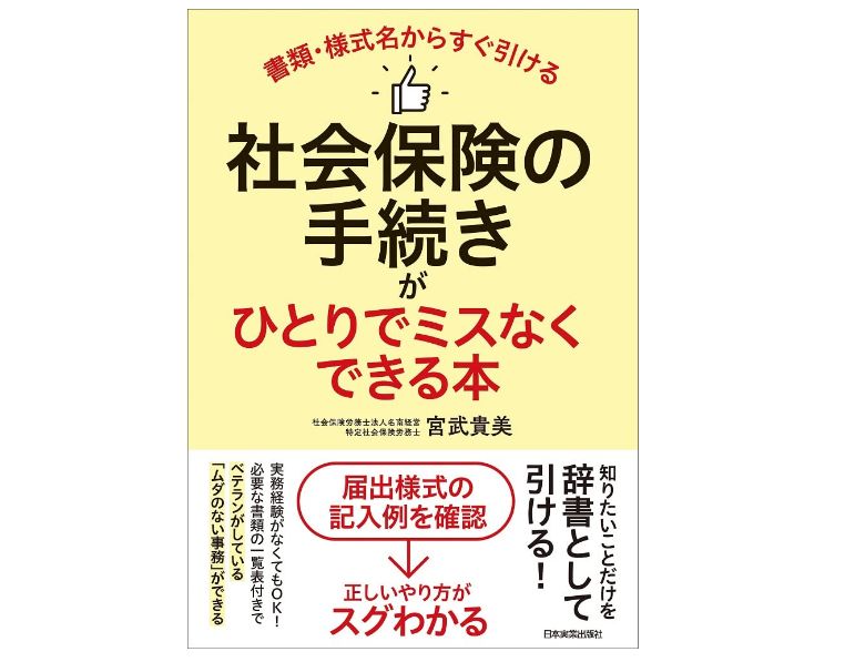 宮武貴美新刊「書類・様式名からすぐ引ける 社会保険の手続きがひとり