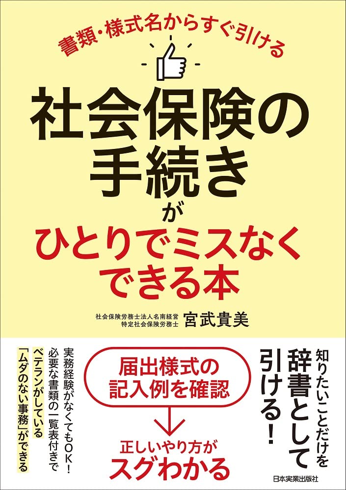 宮武貴美新刊「書類・様式名からすぐ引ける 社会保険の手続きがひとりでミスなくできる本」発売
