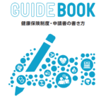 協会けんぽ　GUIDE　BOOK　健康保険制度・申請書の書き方