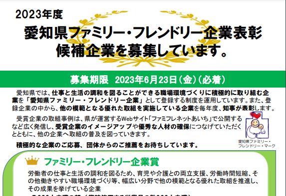 2023年度愛知県ファミリー・フレンドリー企業表彰の候補企業を募集　期限は2023年6月23日まで