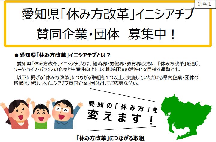 愛知県「休み方改革」イニシアチブ賛同企業・団体の募集を開始