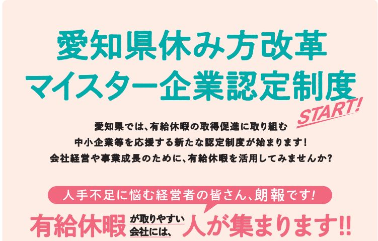 愛知県「休み方改革マイスター企業認定制度」を創設 2023年7月3日から申請開始