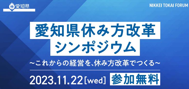愛知県休み方改革シンポジウム 11月22日(水)に開催