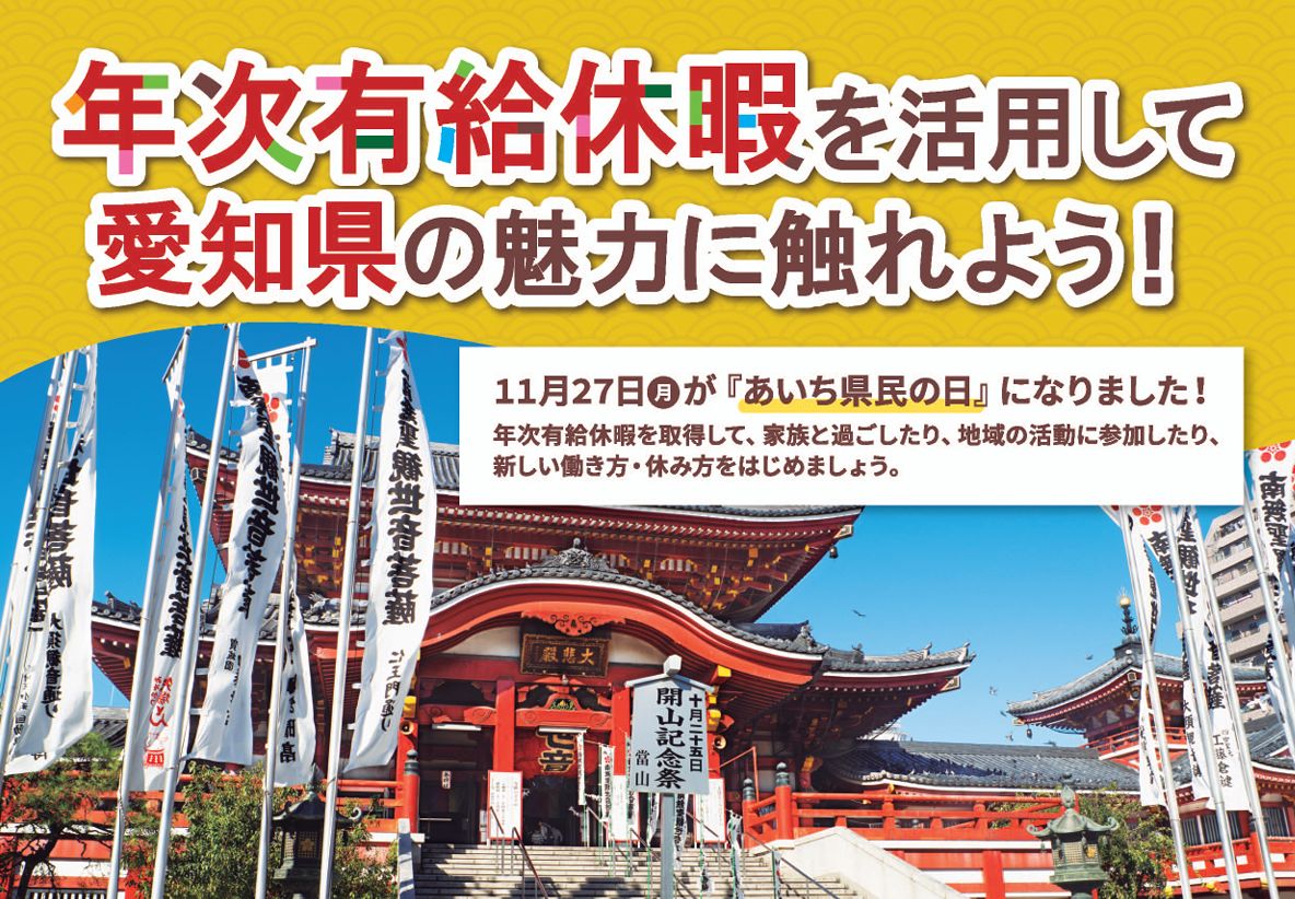 10月は「年次有給休暇取得促進期間」愛知県ではあいちウィークでの取得促進をよびかけ