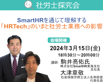 SmartHRを通じて理解する「HRTech」のいまと社労士業務への影響