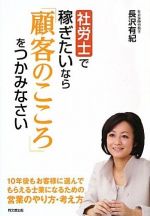 社労士で稼ぎたいなら「顧客のこころ」をつかみなさい