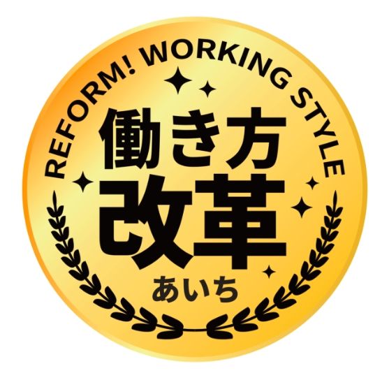 働き方改革あいち