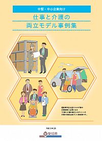 愛知県「仕事と介護の両立モデル事例集」を作成