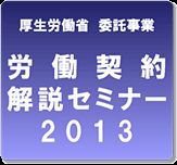 9月26日に名古屋で無料の労働契約解説セミナーが開催