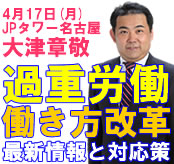 大津章敬過重労働セミナー