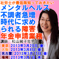 松山純子社労士の「メンタル不調者急増時代の障害年金申請業務」