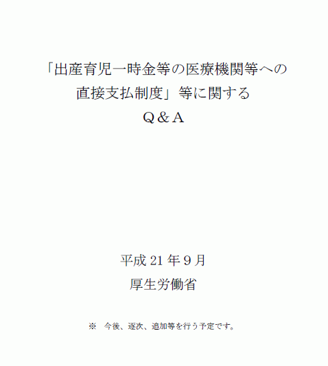 平成21年10月1日から変更となる出産育児一時金のＱ＆Ａ