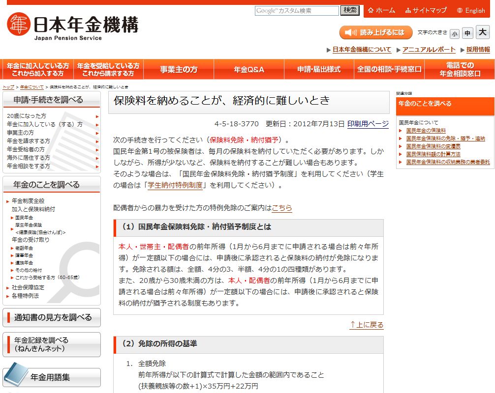 国民年金保険料の免除申請 7月より開始