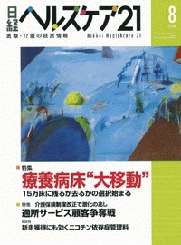 日経ヘルスケア21　8月号