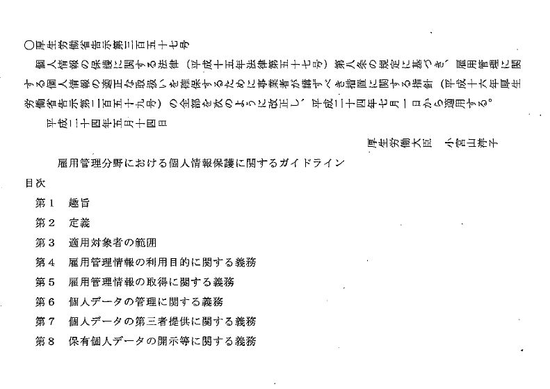 雇用管理分野における個人情報保護に関するガイドライン