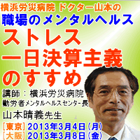 横浜労災 山本晴義ドクターによる職場のメンタルヘルスセミナー
