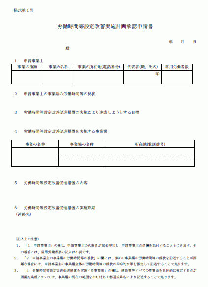 労働時間等設定改善実施計画承認申請書