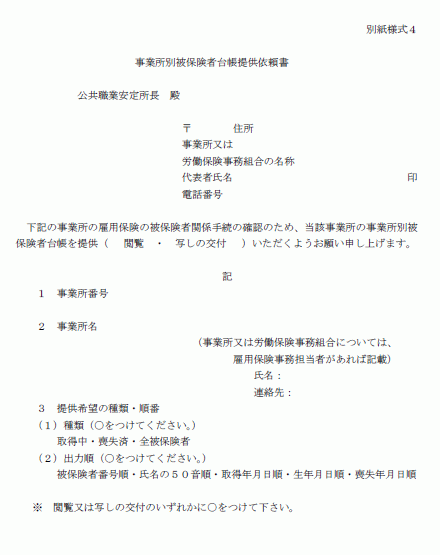 事業所別被保険者台帳提供依頼書(雇用保険)